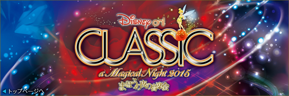 ディズニー・オン・クラシック 2015 まほうの夜の音楽会