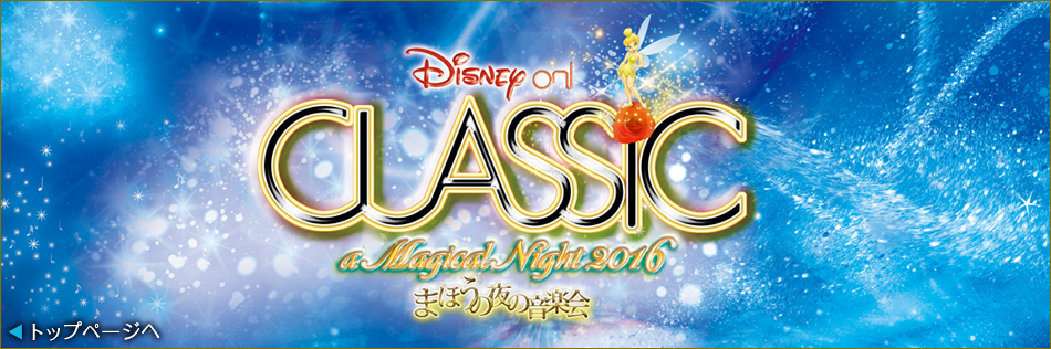 ディズニー・オン・クラシック 2016 まほうの夜の音楽会