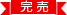 完売