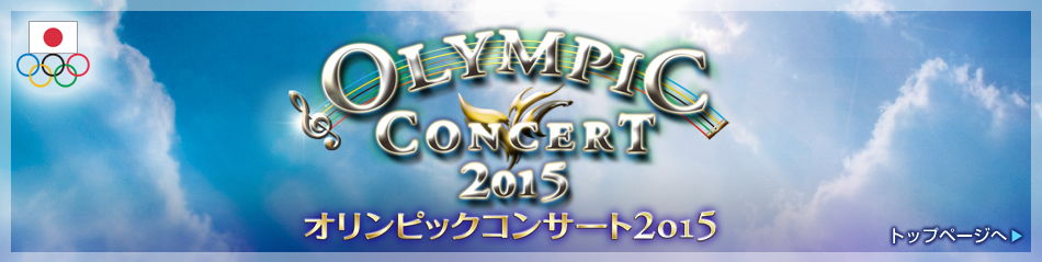 オリンピックコンサート2015