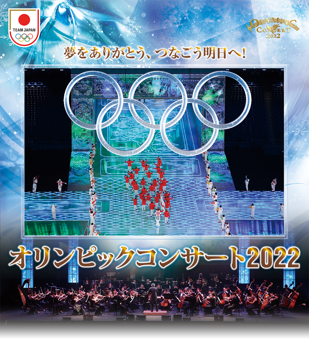 オリンピックコンサート2022