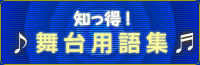 知っ得　コンサート用語辞典