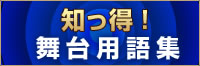 知っ得　コンサート用語辞典