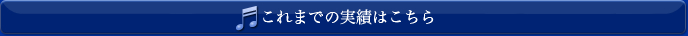 これまでの実績はこちら