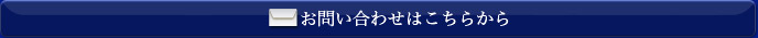 お問い合わせはこちら