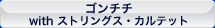 ゴンチチ