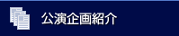 公演企画紹介
