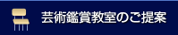 芸術鑑賞教室のご提案