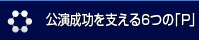 弊社が実践する6つのP