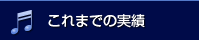 これまでの実績