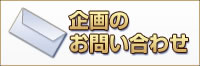担当者様お問い合わせ