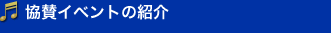 協賛イベントの紹介