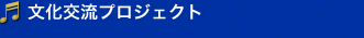 文化交流プロジェクト