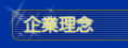 企業理念