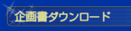 企画書ダウンロード