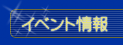 イベント情報