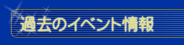 過去のイベント情報
