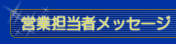 担当者メッセージ