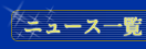 ニュース一覧