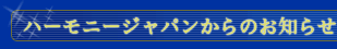 ハーモニージャパンからのお知らせ