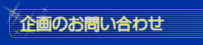 担当者様お問い合わせ