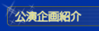 公演企画紹介