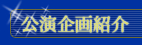 公演企画紹介