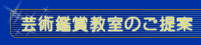芸術鑑賞教室のご提案