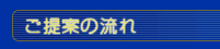ご提案の流れ