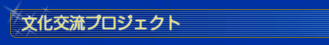 文化交流プロジェクト