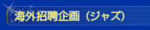 海外招聘企画（ジャズ）