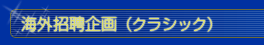海外招聘企画（クラッシック）
