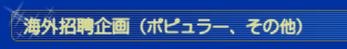 海外招聘企画（ポピュラー、その他）