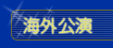 海外公演