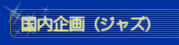 国内企画（ジャズ）