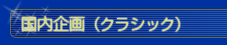 国内企画（クラッシック）