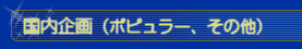 国内企画（ポピュラー、その他）