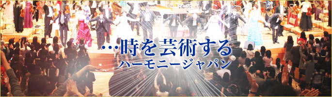 …時を芸術するハーモニージャパン