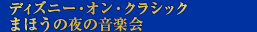 ディズニー・オン・クラシック～まほうの夜の音楽会