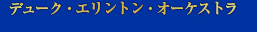 デューク・エリントン・オーケストラ<br />
”