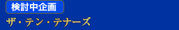 「検討中企画」ザ・テン・テナーズ