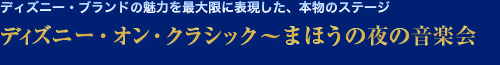 ディズニー・オン・クラシック~まほうの夜の音楽会
