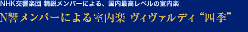 N響メンバーによる室内楽 ヴィヴァルディ“四季”