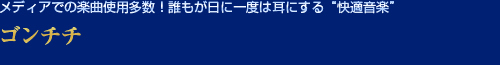 ゴンチチ