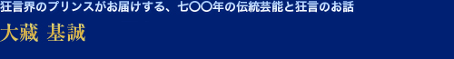 大蔵 基誠