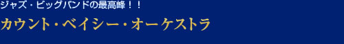カウント・ベイシー・オーケストラ