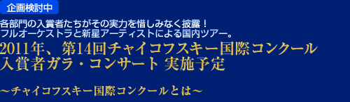 2011年、第14回チャイコフスキー国際コンクール入賞者ガラ・コンサート