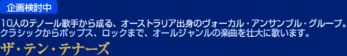 ザ・テン・テナーズ