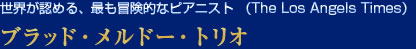 ブラッド・メルドー・トリオ