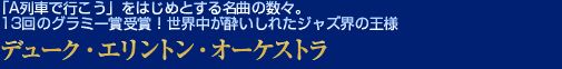 デューク・エリントン・オーケストラ